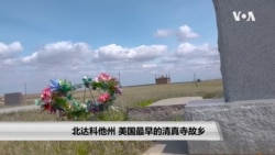 北达科他州 - 美国最早的清真寺故乡 北达科他州 - 美国最早的清真寺故乡