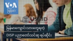မြန်မာကျောင်းသားတွေရတဲ့ DISP ပညာတော်သင်ဆု ရပ်ဆိုင်း
 မြန်မာကျောင်းသားတွေရတဲ့ DISP ပညာတော်သင်ဆု ရပ်ဆိုင်း