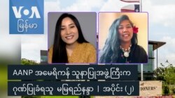 AANP အမေရိကန် သူနာပြုအဖွဲ့ကြီးက ဂုဏ်ပြုခံရသူ မမြရည်နန္ဒာ | အပိုင်း (၂)
  AANP အမေရိကန် သူနာပြုအဖွဲ့ကြီးက ဂုဏ်ပြုခံရသူ မမြရည်နန္ဒာ | အပိုင်း (၂)