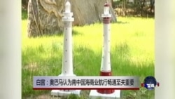 白宫:奥巴马认为南中国海商业航行畅通至关重要 白宫:奥巴马认为南中国海商业航行畅通至关重要
