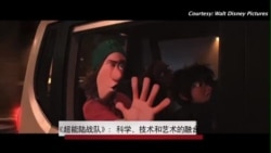 《超能陆战队》:科学、技术和艺术的融合 《超能陆战队》:科学、技术和艺术的融合