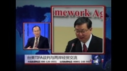 海峡论谈: 台美TIFA谈判与两岸经贸交流 海峡论谈: 台美TIFA谈判与两岸经贸交流