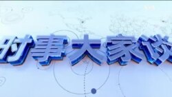 时事大家谈:部长落马、将领缺席 两会暗潮涌动?两会首日特朗普再加关税 特习隔空较劲? 时事大家谈:部长落马、将领缺席 两会暗潮涌动?两会首日特朗普再加关税 特习隔空较劲?