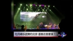 时事大家谈:牡丹峰乐团爽约北京,逐客还是罢演? 时事大家谈:牡丹峰乐团爽约北京,逐客还是罢演?