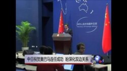 中国和日本向奥巴马表示祝贺,希望深化双边关系 中国和日本向奥巴马表示祝贺,希望深化双边关系