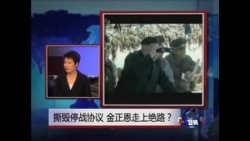 焦点对话:撕毁停战协议,金正恩走上绝路? 焦点对话:撕毁停战协议,金正恩走上绝路?