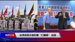海峡论谈:台湾总统大选引爆“亡国感” 论战 海峡论谈:台湾总统大选引爆“亡国感” 论战