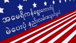 အမေရိကန်မှာ မဲပေးပုံ အသွယ်သွယ်
 အမေရိကန်မှာ မဲပေးပုံ အသွယ်သွယ်