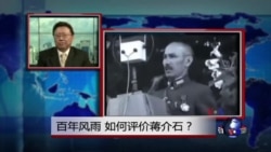 焦点对话: 百年风雨,如何评价蒋介石? 焦点对话: 百年风雨,如何评价蒋介石?