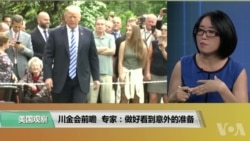 时事看台(莉雅):川金会前瞻 专家:做好看到意外的准备 时事看台(莉雅):川金会前瞻 专家:做好看到意外的准备