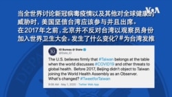 世卫大会将举行 美国务院启动“为台湾发推” 世卫大会将举行 美国务院启动“为台湾发推”