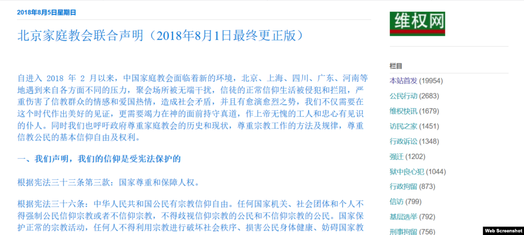 北京地区约五十家家庭教会不满当局频繁骚扰和打压,公开发表联合声明。声明强调教友的“爱国热情”,指出“信徒的正常信仰生活被侵犯和拦阻,严重伤害了信教群众的情感和爱国热情,造成社会矛盾,并且有愈演愈烈之势”。声明援引中国宪法第三十六条称公民有宗教信仰自由,并且援引官方说法,指出“2016 年全国宗教工作会议提出,信教群众不是党和群众的对立面,更不是社会主义建设事业的阻力和障碍,信教群众是中国特色社会主义的建设力量、依靠力量”。有分析认为,中国家庭教会人员年轻化、以及现代通讯传播手段,使他们不同于老一代信徒,抗争方式渐趋主动,而且拿起法律武器。  