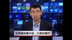 世界媒体看中国:太原的爆炸 世界媒体看中国:太原的爆炸