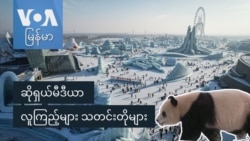 ဆိုရှယ်မီဒီယာ လူကြည့်များ သတင်းတိုများ
 ဆိုရှယ်မီဒီယာ လူကြည့်များ သတင်းတိုများ