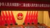 中国人大的年度全国会议2017年3月5日在北京人民大会堂开幕的情形。(美国之音叶兵拍摄)