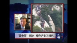 时事大家谈:“黄金周”旅游:绿色产业不绿色 时事大家谈:“黄金周”旅游:绿色产业不绿色