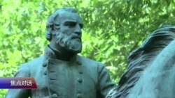 焦点对话:美国内战南部将军为何引发雕像之争? 焦点对话:美国内战南部将军为何引发雕像之争?
