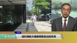 VOA连线(方冰): 纽约海航大楼被查发出的讯号 VOA连线(方冰): 纽约海航大楼被查发出的讯号