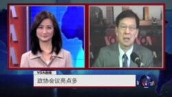 VOA连线:政协会议亮点多 VOA连线:政协会议亮点多