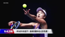 焦点对话:WTA对中共说不!彭帅风暴冲击北京冬奥? 焦点对话:WTA对中共说不!彭帅风暴冲击北京冬奥?