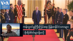 ကန်လူဝင်မှုကြီးကြပ်ရေး မြန်မာနိုင်ငံသားများ စိုးရိမ်စိတ်များဖို့မလို  ကန်လူဝင်မှုကြီးကြပ်ရေး မြန်မာနိုင်ငံသားများ စိုးရိမ်စိတ်များဖို့မလို