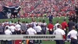 川普支持球迷向播放国歌时不肃立的球员发出嘘声 川普支持球迷向播放国歌时不肃立的球员发出嘘声