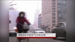 年终报道:中国空气污染治理 年终报道:中国空气污染治理