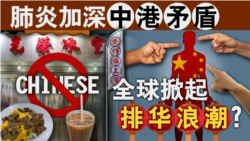 香港风云:肺炎加深中港矛盾 全球掀起排华浪潮? 香港风云:肺炎加深中港矛盾 全球掀起排华浪潮?