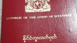 နိုင်ငံကူးလက်မှတ်လျှောက်ထားတဲ့စံနစ် ကန့်သတ်ချက်ကြောင့် အရေးပေါ် ခရီးထွက်လိုသူတွေ အခက်ကြုံ.mp3 
နိုင်ငံကူးလက်မှတ်လျှောက်ထားတဲ့စံနစ် ကန့်သတ်ချက်ကြောင့် အရေးပေါ် ခရီးထွက်လိုသူတွေ အခက်ကြုံ.mp3