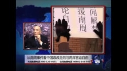 海峡论谈:从南方周末事件看中国政改走向与两岸言论自由 海峡论谈:从南方周末事件看中国政改走向与两岸言论自由