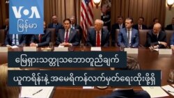 မြေရှား သတ္တုသဘောတူညီချက် ယူကရိန်းနဲ့ အမေရိကန် လက်မှတ်ရေးထိုးဖို့ရှိ  မြေရှား သတ္တုသဘောတူညီချက် ယူကရိန်းနဲ့ အမေရိကန် လက်မှတ်ရေးထိုးဖို့ရှိ