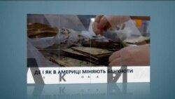 Вікно в Америку. Де і як міняють знищені доларові купюри. Вікно в Америку. Де і як міняють знищені доларові купюри.