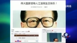焦点对话:蛤丝祝寿遭阻止,江泽民仍有影响力? 焦点对话:蛤丝祝寿遭阻止,江泽民仍有影响力?