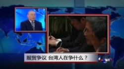 焦点对话:服贸争议,台湾人在争什么? 焦点对话:服贸争议,台湾人在争什么?