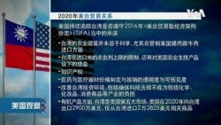 白宫要义: 拜登政府2021贸易谈判将处理中国强制且不公平的贸易行为 白宫要义: 拜登政府2021贸易谈判将处理中国强制且不公平的贸易行为