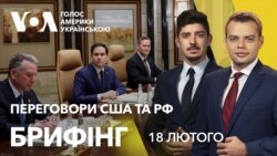 Брифінг. Переговори США та Росії в Саудівській Аравії
 Брифінг. Переговори США та Росії в Саудівській Аравії