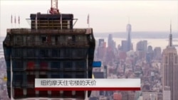 纽约摩天住宅楼的天价 纽约摩天住宅楼的天价