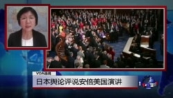 VOA连线:日本舆论评说安倍美国演讲 VOA连线:日本舆论评说安倍美国演讲