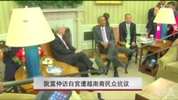 阮富仲访白宫遭越南裔民众抗议 阮富仲访白宫遭越南裔民众抗议