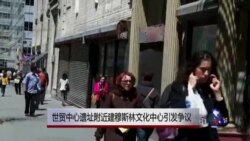 世贸中心遗址附近建穆斯林文化中心引发争议 世贸中心遗址附近建穆斯林文化中心引发争议
