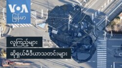လူကြည့်များ ဆိုရှယ်မီဒီယာသတင်းများ
 လူကြည့်များ ဆိုရှယ်မီဒီယာသတင်းများ