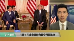 VOA连线(黄耀毅):川普:“川金会”目前有五个可能的地点 VOA连线(黄耀毅):川普:“川金会”目前有五个可能的地点