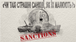 Чи такі страшні санкції, як їх малюють? Чи такі страшні санкції, як їх малюють?