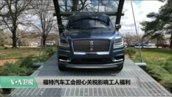 VOA连线(尼亚): 福特汽车工会担心关税影响员工福利 VOA连线(尼亚): 福特汽车工会担心关税影响员工福利