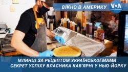 Що смакує американцям у кав’ярні українця. Вікно в Америку
 Що смакує американцям у кав’ярні українця. Вікно в Америку