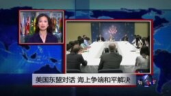 VOA连线:美国东盟对话 海上争端和平解决 VOA连线:美国东盟对话 海上争端和平解决