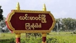 ယင်းမာပင်မှာ စစ်ကောင်စီလက်နက်ကြီးထိမှန်ပြီး အမျိုးသမီး ၃ ဦး သေဆုံး
 ယင်းမာပင်မှာ စစ်ကောင်စီလက်နက်ကြီးထိမှန်ပြီး အမျိုးသမီး ၃ ဦး သေဆုံး