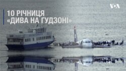 10 річниця: Як змінилося життя пасажирів літака "Дива на Гудзоні". Відео 10 річниця: Як змінилося життя пасажирів літака "Дива на Гудзоні". Відео