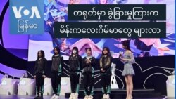 တရုတ်မှာ ခွဲခြားမှုကြားက မိန်းကလေးဂိမ်မာတွေ များလာ
 တရုတ်မှာ ခွဲခြားမှုကြားက မိန်းကလေးဂိမ်မာတွေ များလာ
