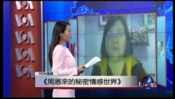 VOA连线: 《周恩來的秘密情感世界》 VOA连线: 《周恩來的秘密情感世界》